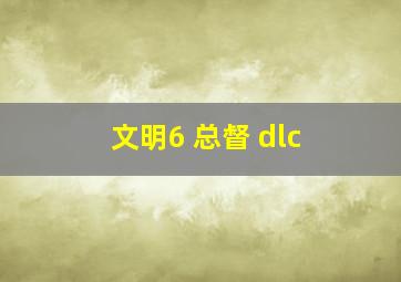 文明6 总督 dlc